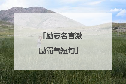 励志名言激励霸气短句