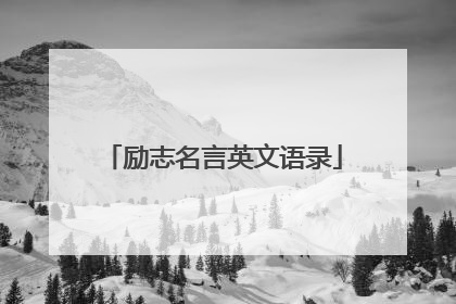 励志名言英文语录