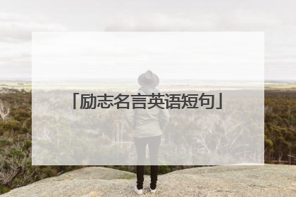 励志名言英语短句