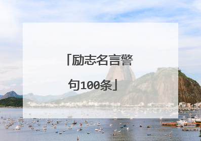 励志名言警句100条