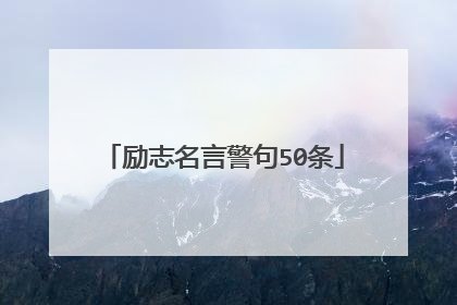 励志名言警句50条