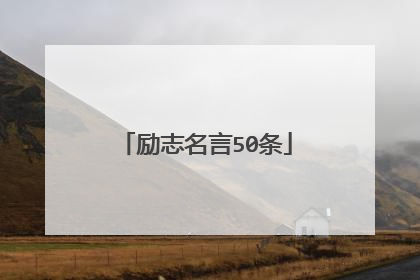 励志名言50条