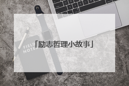 励志哲理小故事