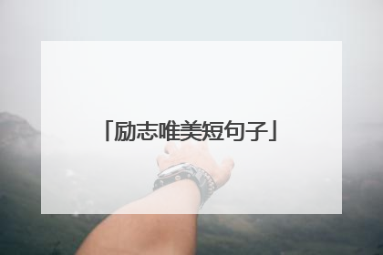 励志唯美短句子