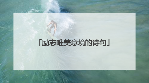 励志唯美意境的诗句