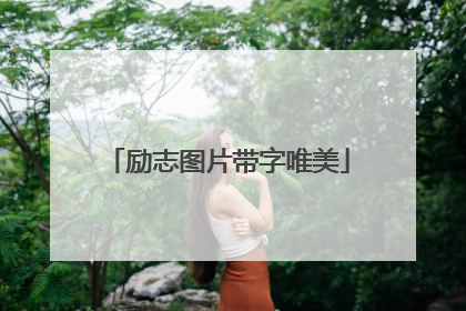 励志图片带字唯美