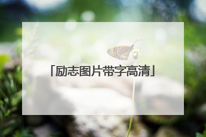 励志图片带字高清