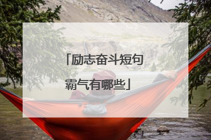 励志奋斗短句霸气有哪些