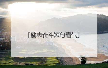 励志奋斗短句霸气