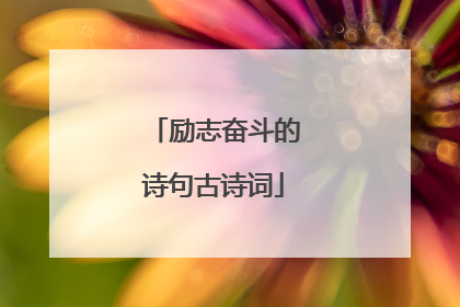 励志奋斗的诗句古诗词