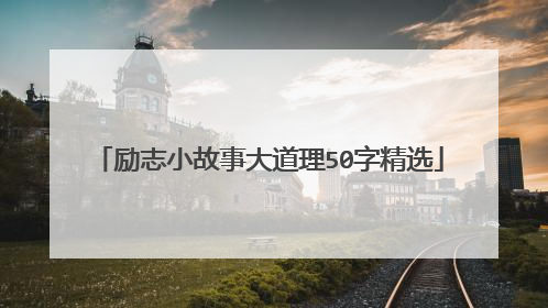 励志小故事大道理50字精选