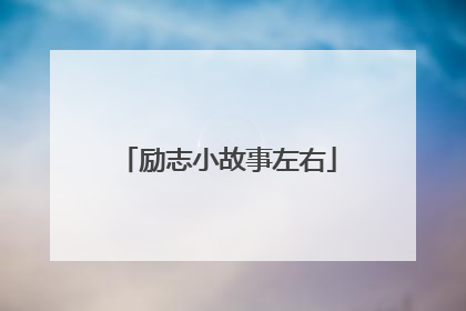 励志小故事左右