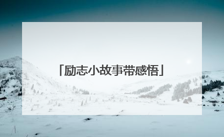 励志小故事带感悟