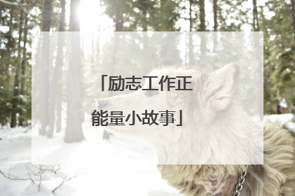 励志工作正能量小故事