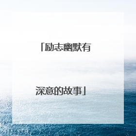 励志幽默有深意的故事