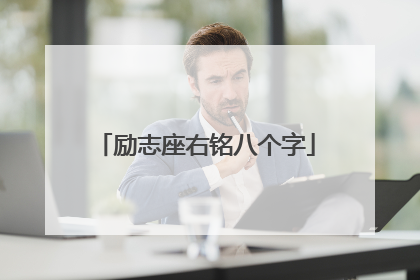 励志座右铭八个字