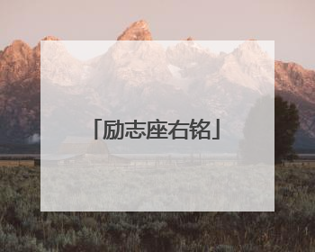 励志座右铭