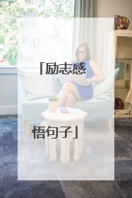 励志感悟句子