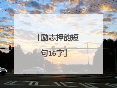 励志押韵短句16字