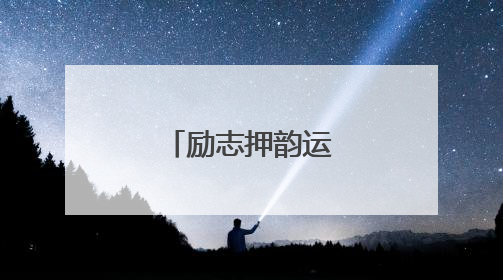 励志押韵运动会口号