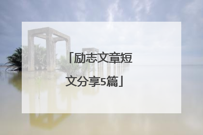 励志文章短文分享5篇