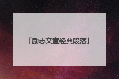 励志文章经典段落