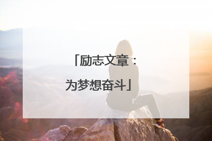 励志文章：为梦想奋斗