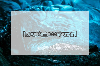 励志文章300字左右