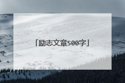励志文章500字