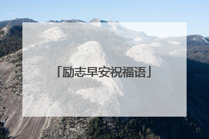 励志早安祝福语