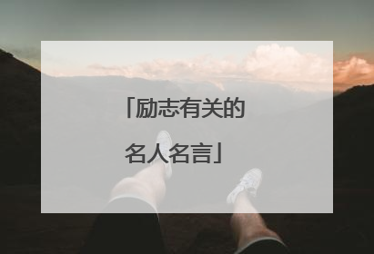 励志有关的名人名言