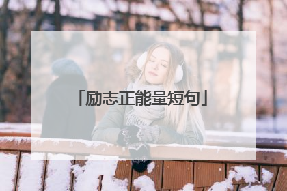 励志正能量短句