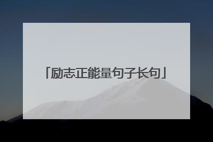励志正能量句子长句