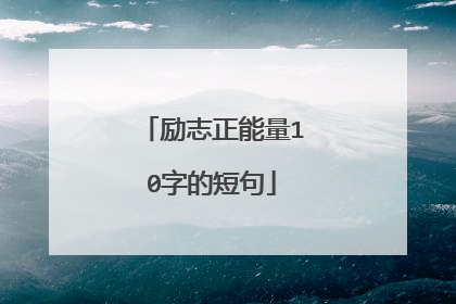 励志正能量10字的短句