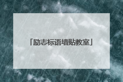 励志标语墙贴教室