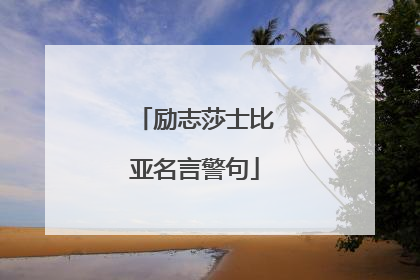 励志莎士比亚名言警句
