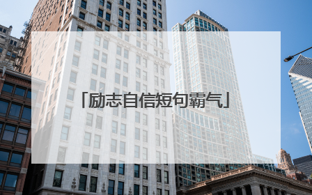 励志自信短句霸气