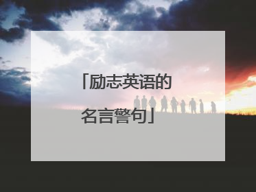 励志英语的名言警句