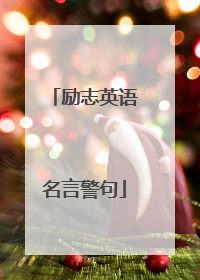 励志英语名言警句