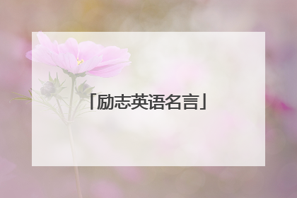 励志英语名言