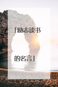 励志读书的名言