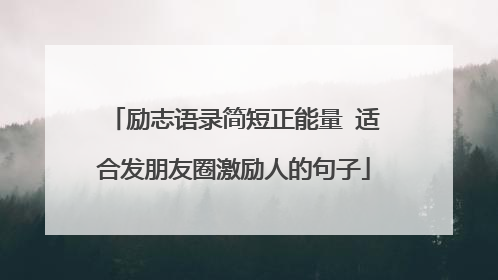 励志语录简短正能量 适合发朋友圈激励人的句子