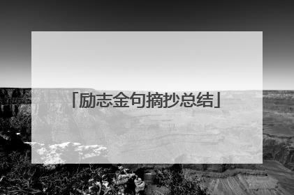 励志金句摘抄总结