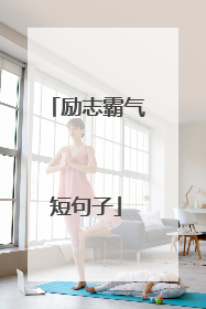 励志霸气短句子