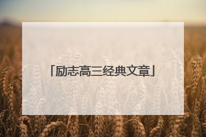 励志高三经典文章