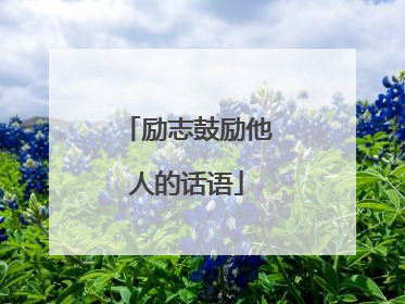 励志鼓励他人的话语