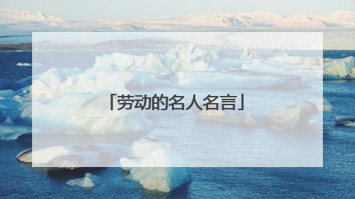 劳动的名人名言
