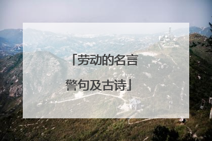 劳动的名言警句及古诗
