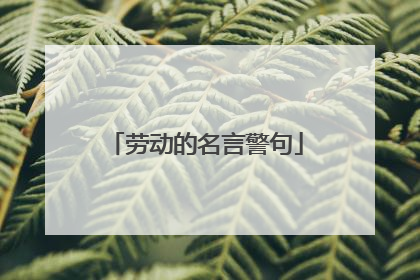 劳动的名言警句