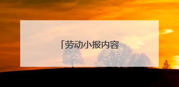 劳动小报内容该写些什么?